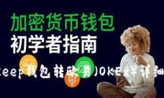 BitKeep钱包转欧易（OKEx）详