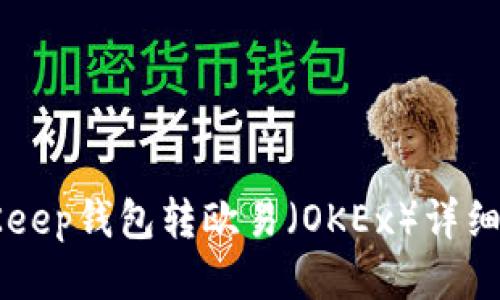 BitKeep钱包转欧易（OKEx）详细指南