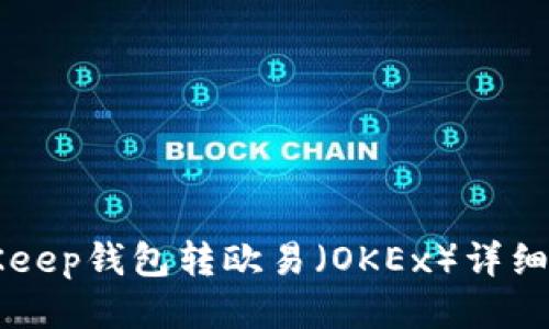 BitKeep钱包转欧易（OKEx）详细指南