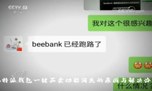 :b特派钱包一键买卖功能消失的原因与解决办法