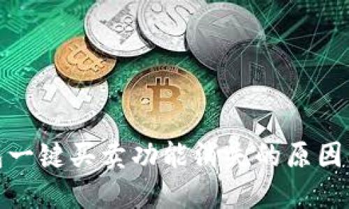 :b特派钱包一键买卖功能消失的原因与解决办法