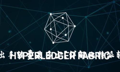 比特派每次转出手续费是多少？详解比特派转账手续费构成