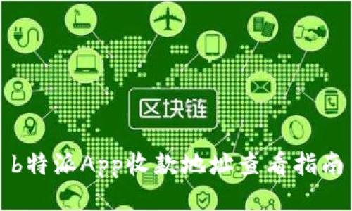b特派App收款地址查看指南