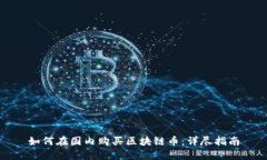 如何在国内购买区块链币
