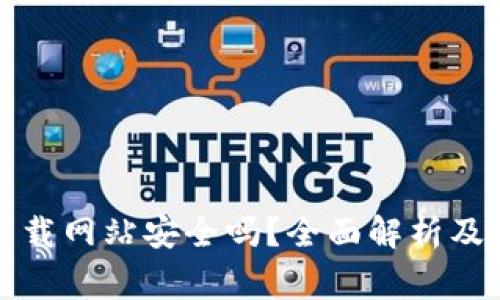 比特派钱包下载网站安全吗？全面解析及使用注意事项