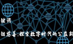 及关键词区块链慈善：探