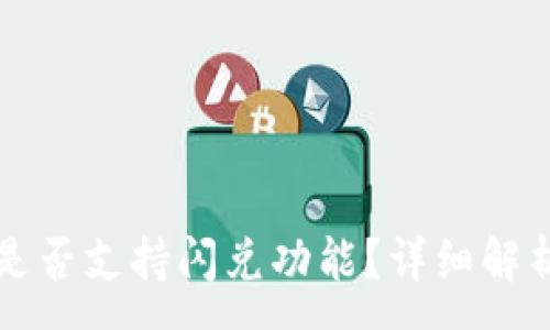 :
比特派钱包是否支持闪兑功能？详细解析与使用指南