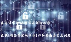 以下是您请求的、关键词及详细内容：如何更换