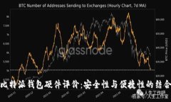 比特派钱包硬件评价：安