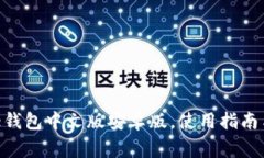 如何下载Bitpie钱包中文版安卓版，使用指南与常