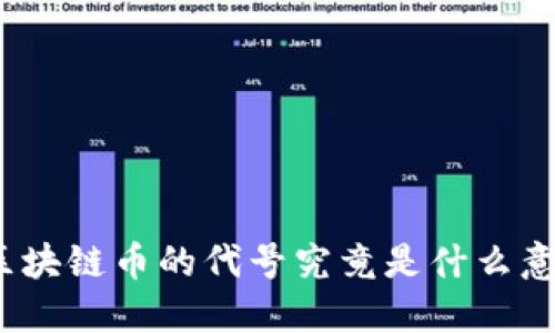 : 区块链币的代号究竟是什么意思？