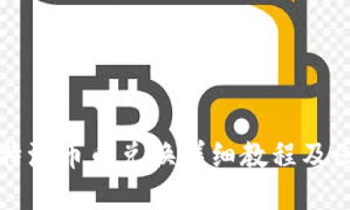 比特派币币兑换详细教程及图解