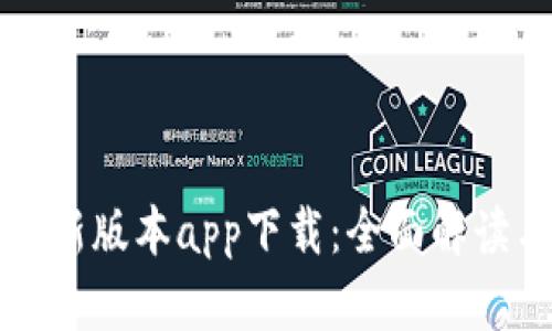比特派钱包新版本app下载：全面解读与使用指南