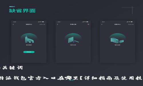 和关键词

b特派钱包官方入口在哪里？详细指南及使用技巧