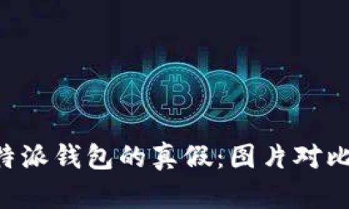 如何辨别B特派钱包的真假：图片对比与视频解析