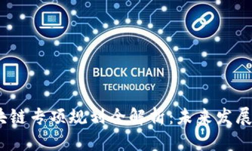 2023年最新区块链专项规划全解析：未来发展趋势与实施策略