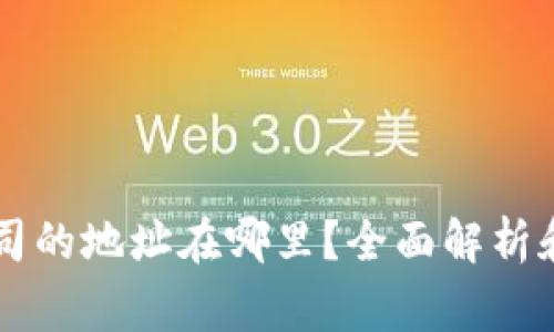  B特派公司的地址在哪里？全面解析和常见问题