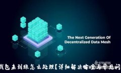   b特派钱包未到账怎么处