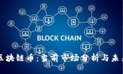 海南区块链币：当前市场