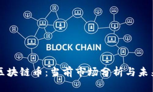 海南区块链币：当前市场分析与未来展望