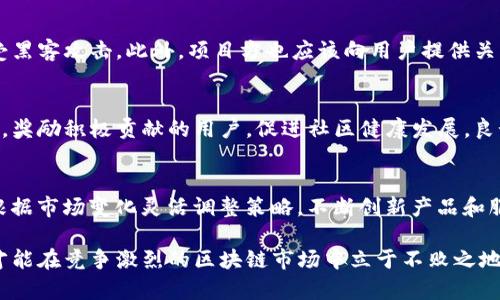   木炎区块链是否向外买币？全面解析和专业解读 / 

 guanjianci 木炎区块链, 买币, 加密货币, 区块链技术 /guanjianci 

随着区块链技术的发展，越来越多的企业和项目逐渐涌现，其中木炎区块链（MuYan Blockchain）作为一个新兴的区块链项目，也引起了众多投资者和用户的关注。在这个项目中，关于其是否向外买币的问题备受讨论和关注。本文将对此进行全面深入的分析，涵盖木炎区块链的基本情况、买币的意义、市场影响以及相关问题等方面。

一、木炎区块链的基本介绍
木炎区块链是一种基于区块链技术的去中心化平台，旨在为用户提供安全、透明的数字资产管理服务。其主要功能包括数字资产的创建、交易和管理，同时还为开发者提供了一系列工具和接口，以便他们在其平台上构建去中心化应用（DApps）。木炎区块链充分利用了区块链的透明性和不可篡改性，确保用户的资产安全，信息真实。

该项目团队由一批具有丰富区块链开发和投资经验的专家组成，旨在推动区块链技术的普及和应用，助力传统行业数字化转型。

二、向外买币的必要性和可能性分析
在区块链生态中，项目方向外买币的行为通常与多个因素有关，包括市场稳定、流动性问题以及发展的战略需求。

首先，向外买币可以有效增加市场的流动性。在初创阶段，很多区块链项目因为市场认知度不高，流动性不足，可能会导致币价过于波动。通过主动买入币，项目方可以在市场上形成一定的支撑，降低价格的波动范围，从而吸引更多的投资者。

其次，项目方向外买币可能是其对未来市场发展信心的体现。通过买币，方可以通过实际行动向外界展示项目的潜在价值，提升市场对该项目的认知度和信任感。

再者，买入的币可以用于后续的市场推广和用户激励。例如，项目方在完成特定目标后，可以将持有的币进行奖励分发，激励用户参与，更好地促进项目的发展。

三、木炎区块链在市场中的竞争环境
在讨论木炎区块链是否向外买币之前，我们需要考虑整个市场的竞争环境。目前，区块链领域竞争激烈，各类项目层出不穷，吸引用户和投资者已然成为关键。在这样的环境下，木炎区块链如何通过向外买币来提升竞争力，是一个至关重要的问题。

首先，木炎区块链需要找到自己的特色和优势。在这方面，项目方可以通过分析市场中的其他成功项目，找出他们的优势与短板，从而形成自身的竞争策略。向外买币作为其中的一部分策略，可以帮助项目在市场中更好地立足。

其次，积极的市场参与能帮助木炎区块链在竞争中获得主动权。通过适时的市场操作，如向外买币，能够提升其在市场上的话语权，吸引新的投资者和用户加入，形成良性循环。

四、用户对向外买币的看法
用户作为区块链项目不可忽视的重要参与者，对于项目方是否向外买币的态度和看法非常重要。用户的认同与支持，他们的参与程度会直接影响项目的未来发展。

一方面，很多用户希望看到项目方采取积极的市场行为，如向外买币，认为这能有效提升其项目的稳定性和可靠性，从而增加他们的投资信心。用户通常对那些在价格危机时积极进行市场干预的项目表现出更高的信任度。

另一方面，也有部分用户对项目方买币行为持谨慎态度。他们可能担心项目方的买币行为是否真正出于支持项目发展的目的，而不只是为了短期的投机。因此，透明的信息披露和良好的沟通，能够帮助项目方与用户之间建立信任。

五、向外买币的风险和挑战
虽然向外买币在某些情况下可以带来市场优势，但也存在一定的风险和挑战。项目方在实施这一策略时应全面评估相关因素，以确保策略的有效性和可持续性。

首先，资金使用的合理性是关键。如果项目方将大量资金用于买币而忽视了其他关键领域的投入，将可能导致项目的其他环节出现问题。理性的资金分配和使用是项目可持续发展的保证。

其次，买币行为可能引发市场的负面反应。如果投资者感觉项目方的买币举动是由于市场信心不足，可能会引发恐慌性抛售，反而对项目造成不利影响。因此，项目方需要谨慎评估市场心理，并做好相应的应对预案。

六、可能的相关问题分析

（1）木炎区块链的长期发展规划是什么？
对于木炎区块链来说，长期发展规划是项目成功的关键。项目团队需要详细列出未来的技术路线、市场策略以及团队建设等方面的规划。例如，他们可能会提出如下目标：短期内稳定货币价格，中期内拓展应用场景，长期内提升技术水平。此外，如何与其他企业合作，融入更广泛的商业生态，也是未来发展中的重大考量。

（2）现阶段木炎区块链的市场反应如何？
现阶段，用户与投资者对木炎区块链的反应可以通过社区讨论、用户反馈等多种途径获取。例如，项目方可以定期召开线上线下活动，听取用户意见，从而根据反馈调整发展方向。这种反馈能够帮助项目及时发现问题并做出调整，从而保证持续的用户满意度与信任。

（3）木炎区块链如何确保用户资产安全？
在区块链项目中，用户资产安全是所有用户最关心的议题之一。木炎区块链需要采取多种安全措施，例如多重签名、冷存储等，保护用户资产免受黑客攻击。此外，项目方也应该向用户提供关于安全的教育和信息，帮助他们提高安全意识，以降低风险。

（4）木炎区块链对社区建设的重视程度如何？
一个成功的区块链项目必然与其社区建设密不可分。木炎区块链需要积极与社区进行互动，形成良性生态。同时，项目方可以通过社区激励计划，奖励积极贡献的用户，促进社区健康发展。良好的社区氛围将有利于吸引更多用户的加入，并提升项目影响力。

（5）未来区块链市场趋势如何？
未来的区块链市场趋势将继续高速发展，尤其是去中心化金融（DeFi）、非同质化代币（NFT）等领域将成为投资者关注的重点。木炎区块链需要根据市场变化灵活调整策略，不断创新产品和服务，以适应市场需求。同时，及时跟进技术发展，新兴趋势的把握，将为项目的长远发展提供保障。

综上所述，木炎区块链是否向外买币的问题确实复杂并值得深入分析。项目方在做出此类市场决策的时候，需要考虑多方面的因素。只有这样，才能在竞争激烈的区块链市场中立于不败之地，为用户创造更大的价值。