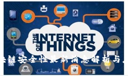 雄安区块链安全性最新消息解析与应用前景