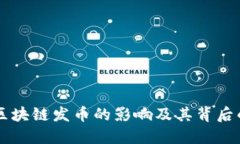 禁止区块链发币的影响及