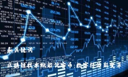 和关键词

区块链技术赋能优客币：数字经济新变革