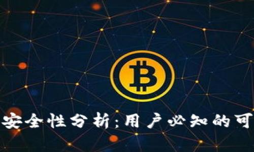比特派钱包安全性分析：用户必知的可靠性与风险