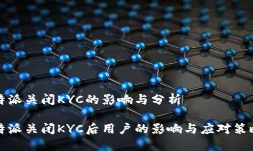 特派关闭KYC的影响与分析

特派关闭KYC后用户的影响与应对策略