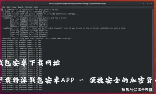 特派钱包安卓下载网址

免费下载特派钱包安卓APP - 便捷安全的加密货币钱包