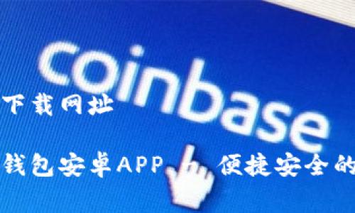 特派钱包安卓下载网址

免费下载特派钱包安卓APP - 便捷安全的加密货币钱包