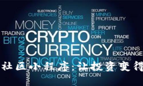 区块链炒币社区小程序：让投资变得简单与透明