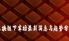 区块链下半场最新消息与