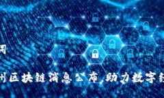 与关键词最新郑州区块链