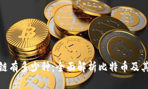 比特币区块链有多少种：全面解析比特币及其衍生区块链