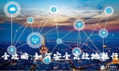 与关键词比特派地址迁移