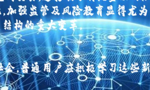   区块链神奇的币：探索加密货币的奥秘与未来 / 

 guanjianci 区块链, 加密货币, 数字资产, 去中心化 /guanjianci 

引言
当今社会，区块链技术的发展引起了广泛关注，尤其是它所带来的加密货币（如比特币、以太坊等）的崛起。加密货币被称为“神奇的币”，因为其颠覆性的特点和潜在的应用前景，不仅改变了金融交易的方式，还影响了我们生活的方方面面。本文将深入探讨区块链的基本原理、加密货币的特性与应用、以及未来的可能发展方向。

区块链技术的基本原理
区块链是一种去中心化的分布式账本技术，它允许多方在没有可信第三方的情况下安全地记录和管理数据。它由多个“区块”组成，每个区块包含多个交易记录，这些区块按时间顺序连接形成“链”。区块链的核心特点包括去中心化、透明性和数据不可篡改性。
在区块链上，所有的交易都会经过网络中多个节点的验证，这样可以有效减少欺诈行为和操控风险。区块链的透明性确保了所有交易都可以被公开查看，这是传统金融系统所无法比拟的。同时，由于采用加密算法保护数据，即便是存储在链上的信息也难以被篡改或伪造，这使得区块链在金融、医疗、物流等多个领域展现出广泛的应用潜力。

加密货币的特性与应用
加密货币是一种基于区块链技术的数字资产。与传统货币相比，加密货币具备以下几个显著特性：
ul
  listrong去中心化：/strong加密货币不依赖于中央银行或政府发行，因此能够避免货币政策的干预和控制。/li
  listrong匿名性：/strong用户可以在一定程度上保护隐私，因为交易不需要提供个人身份信息。/li
  listrong全球性：/strong加密货币可以在全球范围内进行交易，不受地域限制。/li
  listrong低手续费：/strong相比于传统金融交易，加密货币的交易手续费通常较低，尤其是在跨国交易中表现得尤为明显。/li
/ul
在应用方面，加密货币的使用场景不断扩大。除了作为支付手段外，它们还被广泛用于资产投资、筹款（如ICO）、智能合约等领域。例如，以太坊利用其智能合约功能，允许开发者在其平台上构建去中心化应用（dApps）。

未来的可能发展方向
随着区块链技术的不断进步和政府政策的逐步完善，加密货币的未来显得充满希望。以下是一些可能的发展方向：
ul
  listrong更多的法规支持：/strong各国政府和金融机构正在积极探索如何对加密货币进行监管，以提高安全性并推动市场的发展。/li
  listrong技术创新：/strong如零知识证明、分片技术等新技术的不断出现，将进一步提高区块链的性能和应用范围。/li
  listrong与传统金融结合：/strong越来越多的金融机构开始接受加密货币作为合法资产，推动了传统金融与数字金融的融合。/li
  listrong普及教育：/strong关于区块链和加密货币的教育和培训将逐渐成为主流，帮助用户更好地理解和使用这些技术。/li
/ul

相关问题一：区块链和加密货币的安全性如何保障？
区块链技术的安全性主要依赖于其去中心化、加密算法和共识机制。由于区块链是一个分布式网络，黑客需要获得网络中大多数节点的控制权才能实施攻击，这几乎是不可能的。此外，区块链使用公钥加密保护用户的身份和交易内容，这为用户提供了相对较高的安全性。
然而，加密货币本身也存在一些风险。例如，用户的私钥泄露可能导致资产被盗，交易所的安全漏洞可能导致用户资产损失。因此，用户在使用加密货币时需保持警惕，采用多种安全措施，如硬件钱包、双重认证等，来保护自己的资产。

相关问题二：加密货币的价格波动原因是什么？
加密货币价格波动的原因复杂多样，首先是市场供需关系的影响。市场对某种币的热情可能会导致其价格飙升，而当市场情绪低迷时，价格又可能大幅下滑。
第二，新闻事件和政策变更也会直接影响价格。例如，某个国家宣布对加密货币采取监管措施，可能会引发市场恐慌并促使价格下跌。同时，重大技术更新或安全事件也可能对价格产生显著影响。
最后，基金和大型投资者的进出也会造成价格震荡。当大额交易发生时，价格往往会经历剧烈波动，因此，了解这些因素对于投资者做出理性决策至关重要。

相关问题三：普通人如何进入加密货币投资？
对于想要进入加密货币投资的普通人来说，首先需做好充分的准备和了解。新手应该首先学习区块链和加密货币的基本知识，了解各种加密货币的特点、用途以及市场动态。
其次，选择一个可靠的加密货币交易平台至关重要。在选择时，要查看交易所的安全性、用户评价、交易费率等信息，确保自身资产的安全。
最后，建议普通投资者根据自身的风险承受能力制定投资策略，并避免盲目跟风。在投资时，建议从小额投资开始，并逐步学习和适应市场的变化。在实际操作中，保持冷静和理性，且不要将所有的资金投入到高风险资产上。

相关问题四：未来会有更多的加密货币被推出吗？
是的，随着技术的发展和市场的需求，未来会有越来越多的加密货币被推出。加密货币的种类多样，从最初的比特币到后来的以太坊、瑞波币，各个项目都有其独特的应用场景和技术特点。
同时，随着区块链技术的不断变化，新技术的出现甚至可能导致新的加密货币应运而生。例如，稳定币、央行数字货币（CBDC）等新兴货币形态也将加入市场竞争，进一步丰富加密货币的生态。
不过，新的加密货币推出的同时，市场的监管和技术竞争也会加剧。只有具备实际应用价值和较强技术支持的项目才能在激烈的市场竞争中存活下来，因此投资者在选择新币时需谨慎评估。

相关问题五：加密货币对全球金融体系的影响是什么？
加密货币对全球金融体系的影响深远且多维。首先，加密货币的去中心化特性挑战了传统银行的业务模式，使得越来越多的人能够在没有中介的情况下完成交易。这打破了传统金融的限制，提高了金融服务的可及性。
其次，加密货币的出现也带来了投资新机遇，使得更多的投资者能够参与到全球金融市场中。然而，它们的高波动性和风险也使投资者面临巨大挑战。因此，加强监管及风险教育显得尤为重要。
同时，随着央行数字货币的研究和推出，传统金融体系也在不断适应新的变化。未来，加密货币与传统金融的融合将是一个重要趋势，可能会引发金融体系结构的重大变革。

结语
区块链和加密货币改变了我们对金融的认识，尽管它们依然处于发展的早期阶段，但无可否认的是，它们所带来的机遇与挑战将深刻影响未来的经济与社会。普通用户应积极学习这些新兴技术，掌握相关知识，以便于在这个快速变化的时代中抓住机遇，实现资产的增值和保护。