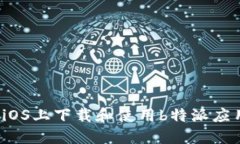如何在iOS上下载和使用b特