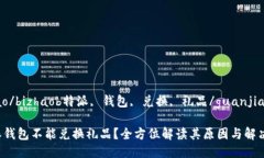 bizhao/bizhaob特派, 钱包, 兑