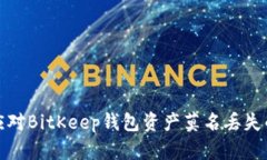 如何应对BitKeep钱包资产莫