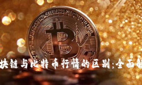 区块链与比特币行情的区别：全面解析