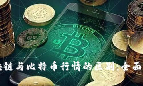 区块链与比特币行情的区别：全面解析