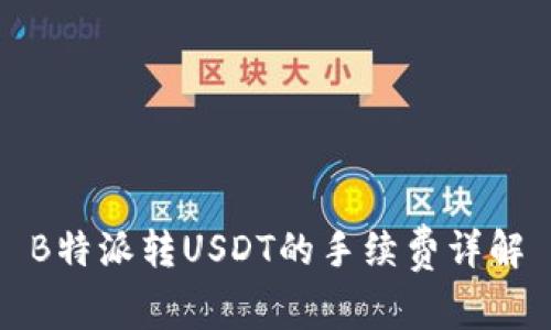 B特派转USDT的手续费详解
