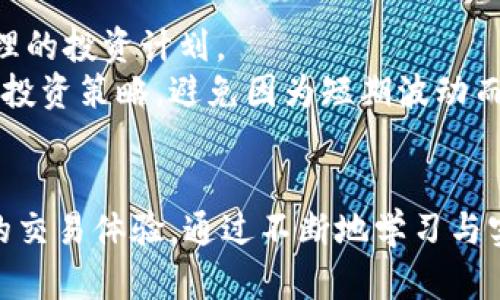   比特派纯净买卖流程详解，轻松上手数字货币交易！ / 

 guanjianci 比特派, 数字货币, 买卖流程, 纯净交易 /guanjianci 

一、比特派简介
比特派是一款专业的数字货币钱包，支持比特币、以太坊等主流数字货币的存储和交易。它为用户提供了一个安全、便捷的交易平台，用户可以通过比特派进行数字货币的买卖、存储和管理。由于越来越多的人加入数字货币的投资和交易行列，比特派的功能受到越来越多的用户青睐。对于普通用户来说，把握比特派的使用流程，是顺利进行数字货币交易的前提。

二、比特派纯净买卖流程概述
比特派的纯净买卖流程可以分为几个主要步骤，包括注册账户、充值、交易以及提现。本文将逐步介绍这几个步骤以及在使用过程中需要注意的事项。

三、注册账户
首先，用户需要在比特派平台注册账户。访问比特派官网或者下载其官方APP，按照页面提示进行操作。输入手机号码、设置密码以及完成邮箱验证。为了保障资金的安全，建议用户选择复杂度较高的密码。
注册完成后，用户需启用双重身份验证。这是为了保护账户安全，避免非本人操作造成的损失。用户可以选择与手机绑定的动态验证码，也可以使用一些第三方身份验证APP。完成这些步骤后，账户便可以正常使用。

四、充值
注册完成后，用户需要进行充值才能进行买卖。登录比特派账户，选择“充值”功能，可以选择各种充值方式，例如银行转账、支付宝、微信等，具体取决于用户所在地区的支付便捷程度。用户需要注意，尽量在交易高峰期外进行充值，以免因网络拥堵导致充值时间延长。
充值时，用户需要注意充值额度，某些支付方式会有相关限制。而比特派在资金安全上采取了一系列的安全措施，用户可以放心进行充值。

五、买卖交易
充值后，用户便可以进行买卖交易。在比特派的交易页面，选择想要交易的数字货币，比如比特币或者以太坊。用户可以选择“买入”或者“卖出”。在执行交易前，平台会显示当前市场的价格，用户可以根据市场价格在指定的价位下单。交易在确认后就会被执行。
值得注意的是，比特派会收取一定的手续费，用户在交易前可以查看相关费用。此外，市场价格波动较大，用户需时刻关注行情，合理把握交易时机。在执行交易时也需小心下单数量，避免一次性投入过多导致损失。

六、提现
完成交易后，用户可以选择提现，将数字货币转换为法定货币。选择“提现”功能，输入提现金额和提现方式，支持的提现方式同充值时一样。用户需注意，提现时间会因支付方式的不同而有所差异。一般来说，银行提现需要的时间更长，而支付宝或微信等方式提现要相对快捷。

七、比特派使用中的常见问题
在使用比特派进行数字货币交易过程中，用户可能会遇到一些常见问题，下面列举了五个可能相关的问题，并逐一详细解答。

1. 如何保障比特派账户的安全？
用户在使用比特派时应优先考虑账户的安全。首先，强烈建议用户使用双重身份验证，以为账户加上额外的保护。其次，定期更换密码，并确保密码的复杂性。避免使用与其他账户相同的密码，以防被破解。
此外，用户需要保持警惕，避免在不安全的网络环境下进行操作，尤其是在公共Wi-Fi下进行交易时，可以考虑使用VPN。定期检查账户交易记录，若发现异常情况，迅速联系客服处理并进行安全保护措施。

2. 比特派支持哪些数字货币？
比特派支持多种主流的数字货币交易，如比特币、以太坊、莱特币等。用户可以在比特派中查看当前支持的所有币种及其对应的行情。同时，平台也会不定期推出新的货币支持，用户可关注官网或APP的相关公告。
为了更好地适应市场的变化和用户的需求，比特派不断对平台进行更新与，用户可以在交易页面中查看到最新的数字货币种类信息。建议用户在选择投资的数字货币时，深入了解市场动态，以降低潜在风险。

3. 比特派的手续费是多少？
比特派的手续费政策相对透明。在每笔交易中，平台都会收取一定比例的手续费，具体费用会根据交易的金额和具体的币种而有所不同。用户在交易前可以在交易页面查询到相关费用的信息。
为了使成本透明化，比特派会在每次交易成功后告知用户此次交易对应的手续费金额。建议用户在制定交易策略时，考虑到这一费用对整体盈利的影响。对于高频交易的用户，手续费可能会占用较大比例，影响收益。

4. 如何查看我的交易记录？
用户在比特派平台中可以方便地查看交易记录。在APP或网站内，找到“我的账户”选项，进入后可以看到“交易记录”部分，用户可以选择查看不同时间段内的交易明细，了解每一笔交易的具体情况，包括买入和卖出价格、数量以及交易时间等信息。
定期查看交易记录不仅可以帮助用户了解自己的投资状况，还能帮助发现潜在的交易失误以及损失，以更好地调整后续的投资策略。若发现异常交易，应立即联系客服，及时解决问题。

5. 如何进行数字货币的长线投资？
数字货币市场波动较大，长线投资需要用户具备一定的耐心和策略。首先，建议用户研究市场，了解基础专业知识，关注币种的基本面与技术面信息，以帮助制定更合理的投资计划。
其次，用户应设置适当的投资比例，建议不要将全部资金投入到一个币种中，分散投资可以有效降低风险。此外，投资者还应保持适度的心态，及时了解市场动态、调整投资策略。避免因为短期波动而盲目跟风。

八、总结
综上所述，比特派为用户提供了一个相对简单、易用的数字货币交易流程。在注册、充值、交易和提现等环节中，用户应注意保障账户安全，合理进行投资，以获得满意的交易体验。通过不断地学习与实践，用户可以在数字货币市场中更为游刃有余。
