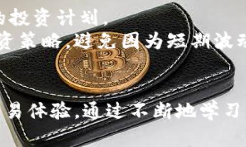   比特派纯净买卖流程详解，轻松上手数字货币交易！ / 

 guanjianci 比特派, 数字货币, 买卖流程, 纯净交易 /guanjianci 

一、比特派简介
比特派是一款专业的数字货币钱包，支持比特币、以太坊等主流数字货币的存储和交易。它为用户提供了一个安全、便捷的交易平台，用户可以通过比特派进行数字货币的买卖、存储和管理。由于越来越多的人加入数字货币的投资和交易行列，比特派的功能受到越来越多的用户青睐。对于普通用户来说，把握比特派的使用流程，是顺利进行数字货币交易的前提。

二、比特派纯净买卖流程概述
比特派的纯净买卖流程可以分为几个主要步骤，包括注册账户、充值、交易以及提现。本文将逐步介绍这几个步骤以及在使用过程中需要注意的事项。

三、注册账户
首先，用户需要在比特派平台注册账户。访问比特派官网或者下载其官方APP，按照页面提示进行操作。输入手机号码、设置密码以及完成邮箱验证。为了保障资金的安全，建议用户选择复杂度较高的密码。
注册完成后，用户需启用双重身份验证。这是为了保护账户安全，避免非本人操作造成的损失。用户可以选择与手机绑定的动态验证码，也可以使用一些第三方身份验证APP。完成这些步骤后，账户便可以正常使用。

四、充值
注册完成后，用户需要进行充值才能进行买卖。登录比特派账户，选择“充值”功能，可以选择各种充值方式，例如银行转账、支付宝、微信等，具体取决于用户所在地区的支付便捷程度。用户需要注意，尽量在交易高峰期外进行充值，以免因网络拥堵导致充值时间延长。
充值时，用户需要注意充值额度，某些支付方式会有相关限制。而比特派在资金安全上采取了一系列的安全措施，用户可以放心进行充值。

五、买卖交易
充值后，用户便可以进行买卖交易。在比特派的交易页面，选择想要交易的数字货币，比如比特币或者以太坊。用户可以选择“买入”或者“卖出”。在执行交易前，平台会显示当前市场的价格，用户可以根据市场价格在指定的价位下单。交易在确认后就会被执行。
值得注意的是，比特派会收取一定的手续费，用户在交易前可以查看相关费用。此外，市场价格波动较大，用户需时刻关注行情，合理把握交易时机。在执行交易时也需小心下单数量，避免一次性投入过多导致损失。

六、提现
完成交易后，用户可以选择提现，将数字货币转换为法定货币。选择“提现”功能，输入提现金额和提现方式，支持的提现方式同充值时一样。用户需注意，提现时间会因支付方式的不同而有所差异。一般来说，银行提现需要的时间更长，而支付宝或微信等方式提现要相对快捷。

七、比特派使用中的常见问题
在使用比特派进行数字货币交易过程中，用户可能会遇到一些常见问题，下面列举了五个可能相关的问题，并逐一详细解答。

1. 如何保障比特派账户的安全？
用户在使用比特派时应优先考虑账户的安全。首先，强烈建议用户使用双重身份验证，以为账户加上额外的保护。其次，定期更换密码，并确保密码的复杂性。避免使用与其他账户相同的密码，以防被破解。
此外，用户需要保持警惕，避免在不安全的网络环境下进行操作，尤其是在公共Wi-Fi下进行交易时，可以考虑使用VPN。定期检查账户交易记录，若发现异常情况，迅速联系客服处理并进行安全保护措施。

2. 比特派支持哪些数字货币？
比特派支持多种主流的数字货币交易，如比特币、以太坊、莱特币等。用户可以在比特派中查看当前支持的所有币种及其对应的行情。同时，平台也会不定期推出新的货币支持，用户可关注官网或APP的相关公告。
为了更好地适应市场的变化和用户的需求，比特派不断对平台进行更新与，用户可以在交易页面中查看到最新的数字货币种类信息。建议用户在选择投资的数字货币时，深入了解市场动态，以降低潜在风险。

3. 比特派的手续费是多少？
比特派的手续费政策相对透明。在每笔交易中，平台都会收取一定比例的手续费，具体费用会根据交易的金额和具体的币种而有所不同。用户在交易前可以在交易页面查询到相关费用的信息。
为了使成本透明化，比特派会在每次交易成功后告知用户此次交易对应的手续费金额。建议用户在制定交易策略时，考虑到这一费用对整体盈利的影响。对于高频交易的用户，手续费可能会占用较大比例，影响收益。

4. 如何查看我的交易记录？
用户在比特派平台中可以方便地查看交易记录。在APP或网站内，找到“我的账户”选项，进入后可以看到“交易记录”部分，用户可以选择查看不同时间段内的交易明细，了解每一笔交易的具体情况，包括买入和卖出价格、数量以及交易时间等信息。
定期查看交易记录不仅可以帮助用户了解自己的投资状况，还能帮助发现潜在的交易失误以及损失，以更好地调整后续的投资策略。若发现异常交易，应立即联系客服，及时解决问题。

5. 如何进行数字货币的长线投资？
数字货币市场波动较大，长线投资需要用户具备一定的耐心和策略。首先，建议用户研究市场，了解基础专业知识，关注币种的基本面与技术面信息，以帮助制定更合理的投资计划。
其次，用户应设置适当的投资比例，建议不要将全部资金投入到一个币种中，分散投资可以有效降低风险。此外，投资者还应保持适度的心态，及时了解市场动态、调整投资策略。避免因为短期波动而盲目跟风。

八、总结
综上所述，比特派为用户提供了一个相对简单、易用的数字货币交易流程。在注册、充值、交易和提现等环节中，用户应注意保障账户安全，合理进行投资，以获得满意的交易体验。通过不断地学习与实践，用户可以在数字货币市场中更为游刃有余。
