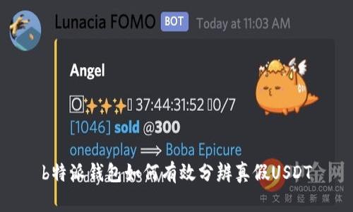 b特派钱包如何有效分辨真假USDT