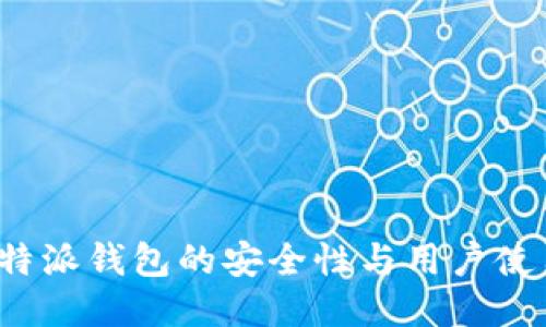 探讨B特派钱包的安全性与用户使用现状