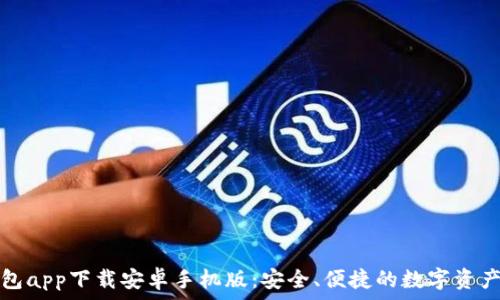   
比特派钱包app下载安卓手机版：安全、便捷的数字资产管理工具