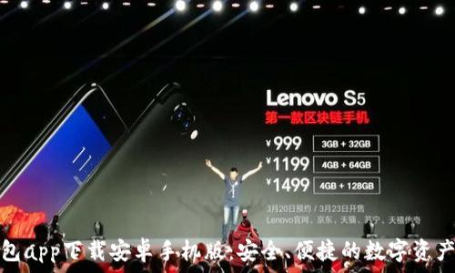   
比特派钱包app下载安卓手机版：安全、便捷的数字资产管理工具